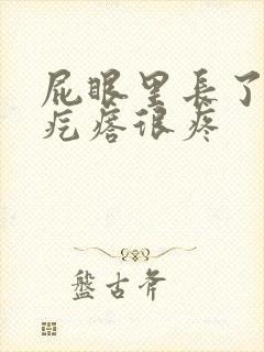 屁眼里长了个硬疙瘩很疼封面