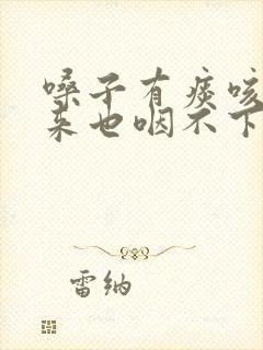 嗓子有痰咳不出来也咽不下去怎么办