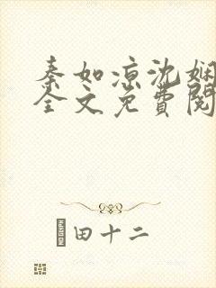 秦如凉沈娴小说全文免费阅读