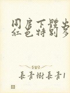 同房下体出血鲜红色特别多,非经期怎么办封面