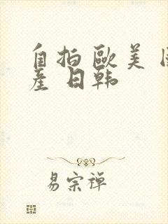 自拍 欧美 国产 日韩封面