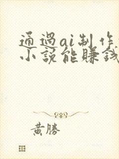 通过ai制作的小说能赚钱吗封面