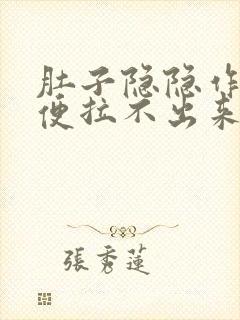 肚子隐隐作痛大便拉不出来