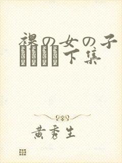 裸の女の子の裸オナニー下集