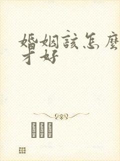 婚姻该怎么挽回才好