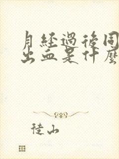 月经过后同房后出血是什么原因