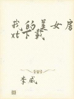 我的美女房客txt下载