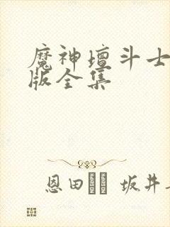 魔神坛斗士国语版全集封面