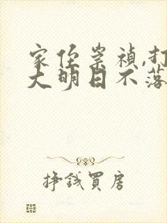 家侄崇祯,打造大明日不落和