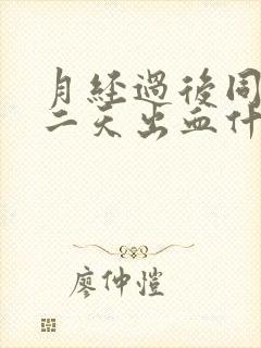 月经过后同房第二天出血什么原因引起的