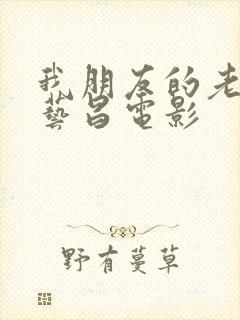 我朋友的老婆许艺昌电影