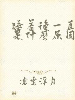 睡着后一直做梦是什么原因