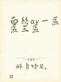 白丝av一区二区三区