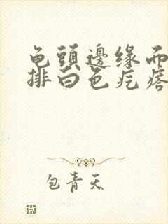 龟头边缘面有一排白色疙瘩封面