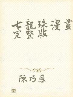 七龙珠漫画免费完整版封面