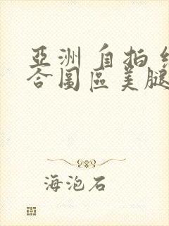 亚洲 自拍 综合图区美腿丝袜