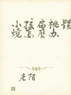 小孩扁桃体发高烧怎么办