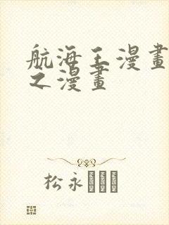 航海王漫画 风之漫画