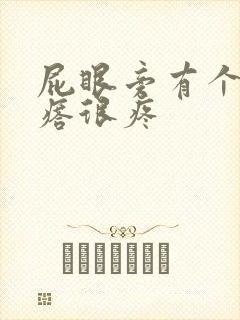 屁眼旁有个硬疙瘩很疼