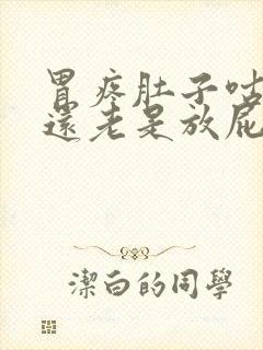 胃疼肚子咕咕叫还老是放屁怎么回事封面