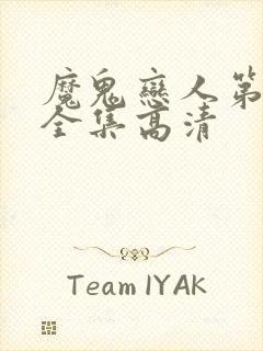 魔鬼恋人第三季全集高清封面