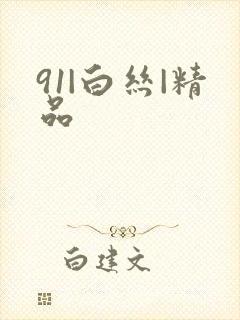 91|白丝|精品