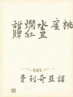 甜烂水蜜桃 黄牌红豆