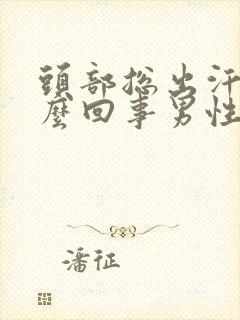 头部总出汗是怎么回事男性