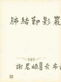 肺结节影严重吗封面