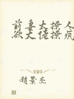 前妻太撩人,禁欲大佬撩疯了