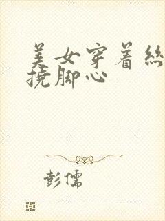 美女穿着丝袜被挠脚心