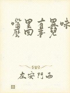 嘴里有异味是怎么回事儿