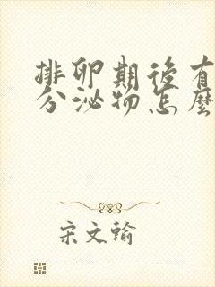 排卵期后有粉色分泌物怎么回事