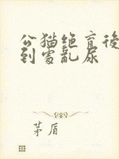 公猫绝育后还会到处乱尿