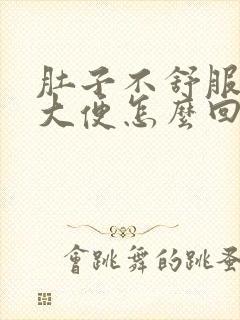 肚子不舒服拉血大便怎么回事