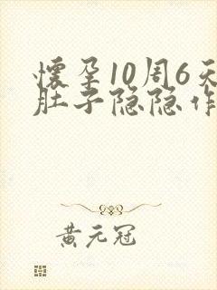 怀孕10周6天肚子隐隐作痛