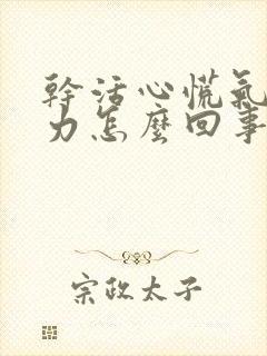 干活心慌气短无力怎么回事