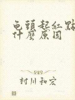 龟头起红点脱皮什么原因