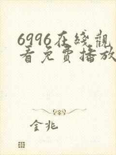 6996在线观看免费播放电视剧高清封面