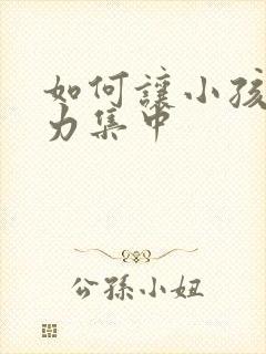 如何让小孩注意力集中