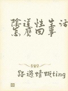 阴道性生活出血怎么回事