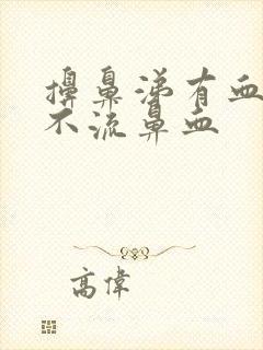 擤鼻涕有血,但不流鼻血