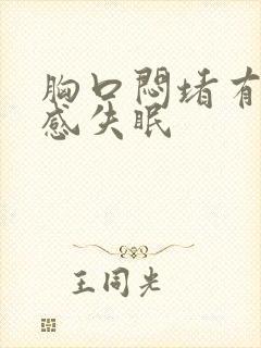 胸口闷堵有压迫感失眠