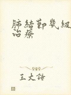 肺结节几级需要治疗