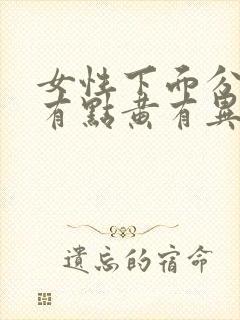 女性下面分泌物有点黄有异味是什么原因