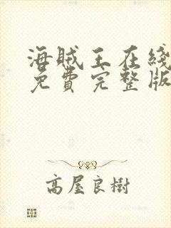 海贼王在线观看免费完整版高清版