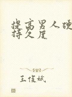 提高男人硬度和持久度