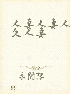 人妻人妻人妻久久人妻