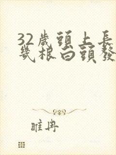 32岁头上长了几根白头发怎么回事