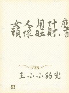 女人用什么微信头像旺财,有好运气封面